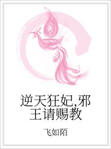 《逆天狂妃,邪王请赐教》