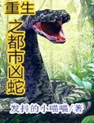 《重生之都市凶蛇》