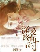 深爱终有时