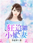 《霸道总裁:狂追小嫩妻》
