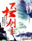 《不朽剑主》
