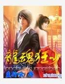 《龙魂狂少》