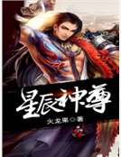 《星辰神尊》