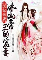 《医妃来袭:冰山帝王的宠妻》