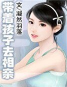 带着孩子去相亲