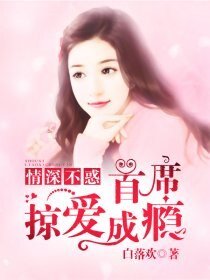 《情深不惑:首席掠爱成瘾》