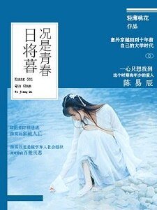 《况是青春日将暮》