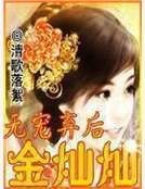 《无宠弃后金灿灿》