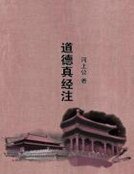 《道德真经注》