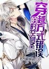 《穿越方式错误的时空剑圣》