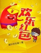 《欢乐红包》
