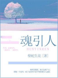 《魂引人》