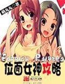 《位面女神攻略》