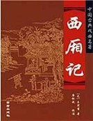 西厢记