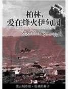 《柏林,爱在烽火伊甸园》