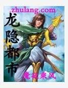 龙隐都市