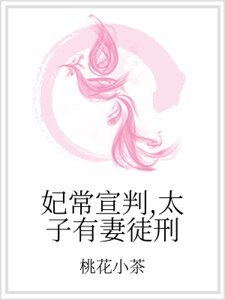 《妃常宣判,太子有妻徒刑》