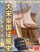 《大宋帝国征服史》