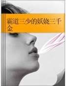 《霸道三少的妖娆三千金》