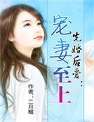 《先婚后爱:宠妻至上》