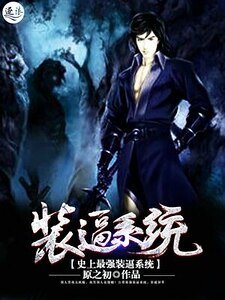 《史上最强装逼系统》