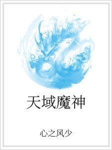 天域魔神