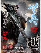 《无尽穿越》