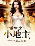 《重生之小地主》