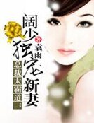 《总裁太霸道:阔少独宠新妻》