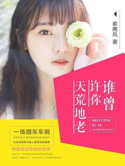 《谁曾许你天荒地老》