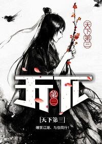 《天下第三》