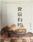 北京有约