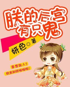 朕的后宫有只鬼