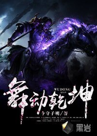 《舞动乾坤》
