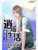重生之逍遥生活