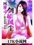 《网游之剑起风尘》