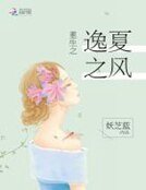 《重生之逸夏之风》