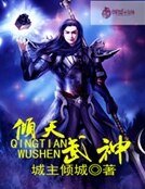 《倾天武神》