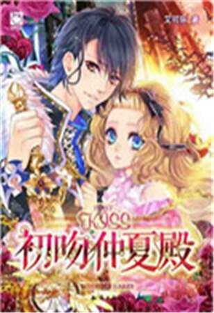 《初吻仲夏殿》