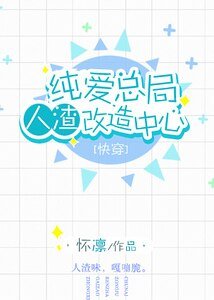《纯爱总局人渣改造中心》
