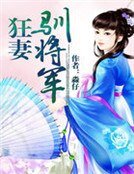 《狂妻驯将军 》
