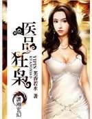 《医品狂枭》