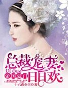 《总裁宠妻99次》