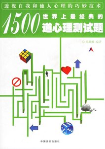 世界上最经典的1500道心理测试题(精)