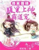 《爆笑猪精:腹黑上神霸道宠》
