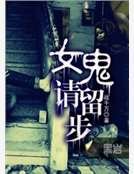 《女鬼请留步》