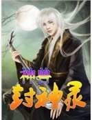 《神兽封神录》