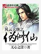 《风云大唐之伪修仙》