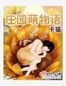 庄园萌物语