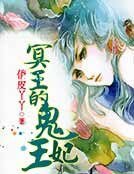 《冥王的鬼王妃》